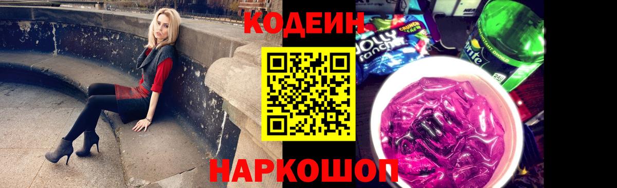 Кодеиновый сироп Lean напиток Lean (лин)  Вход с VPN  Геленджик  Кодеин Purple Drank 